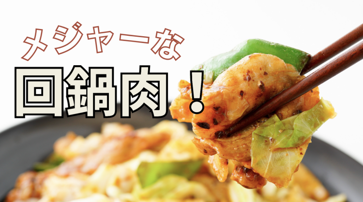 メジャーな回鍋肉！